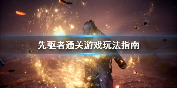 《先驱者》通关后干什么 通关游戏玩法指南