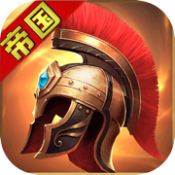 帝国英雄黎明之战ios版