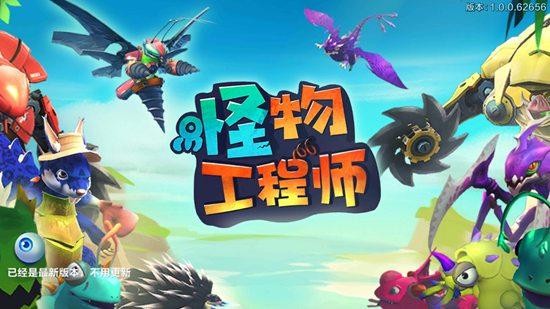 《怪物工程师》皮肤玩法攻略