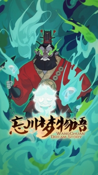 忘川梦物语官网正式版