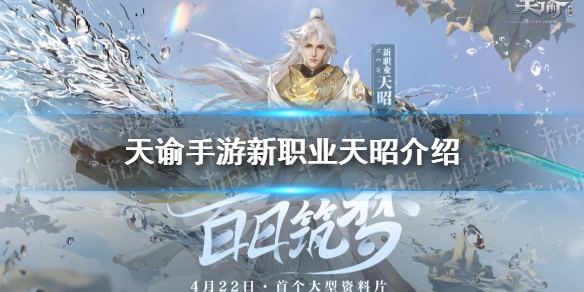 天谕手游天昭怎么样 天谕手游天昭职业介绍