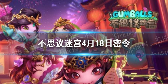不思议迷宫4月18日密令 不思议迷宫4月18日每日密令分享