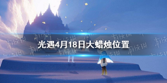 光遇大蜡烛4.18位置 光遇4月18日大蜡烛在哪