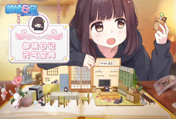胡桃日记好玩吗