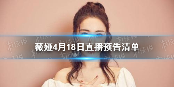 薇娅直播预告清单4.18 薇娅2021年4.18直播预告