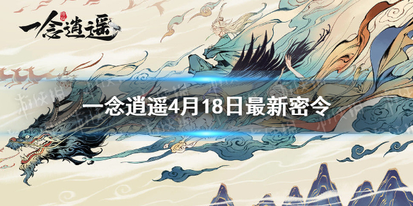 一念逍遥4月18日最新密令一览 一念逍遥2021年4月18日最新密令是什么