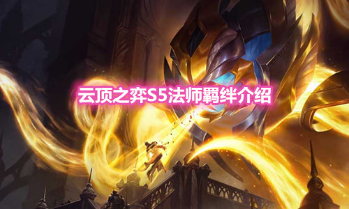《云顶之弈》S5赛季法师羁绊介绍