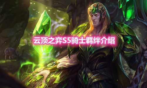《云顶之弈》S5赛季骑士羁绊介绍