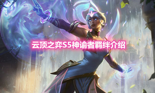《云顶之弈》S5赛季神谕者羁绊介绍