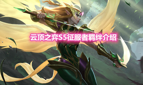 《云顶之弈》S5赛季征服者羁绊介绍