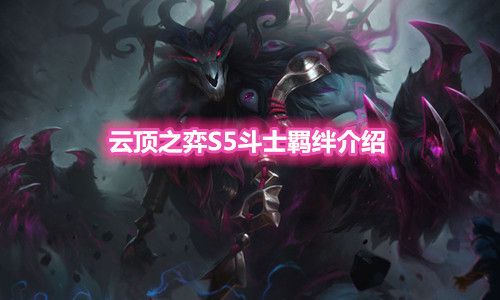 《云顶之弈》S5赛季斗士羁绊介绍