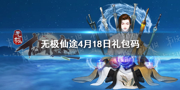 《无极仙途》4月18日礼包码是什么 4月18日礼包码一览