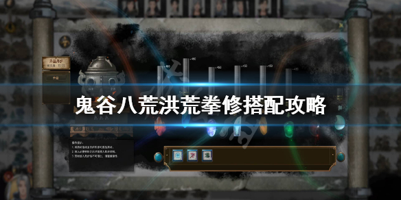 《鬼谷八荒》洪荒拳修怎么玩？洪荒拳修搭配攻略