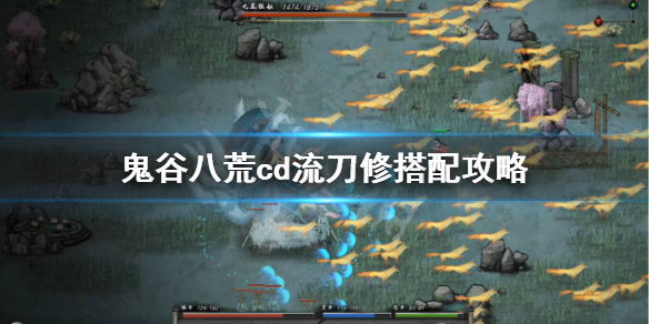《鬼谷八荒》cd流刀修逆天改命怎么选？cd流刀修搭配攻略