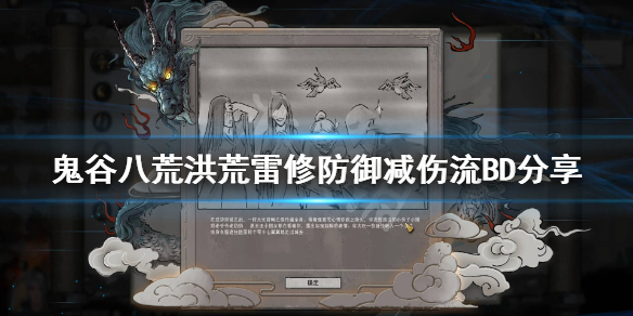 《鬼谷八荒》雷修防御减伤流怎么搭配？洪荒雷修防御减伤流BD分享