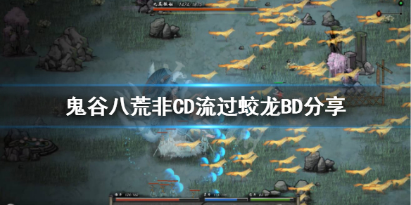 《鬼谷八荒》蛟龙怎么打？非CD流过蛟龙BD分享