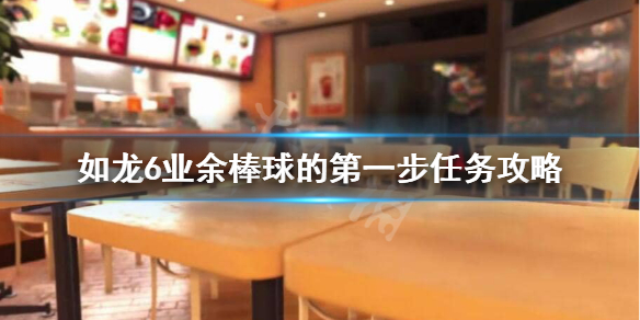 《如龙6》支线34怎么做？业余棒球的第一步任务攻略