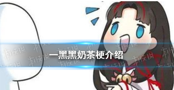 一黑黑奶茶是什么梗