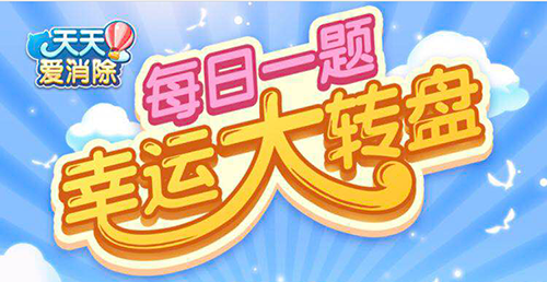 天天爱消除4月19日每日一题最新答案