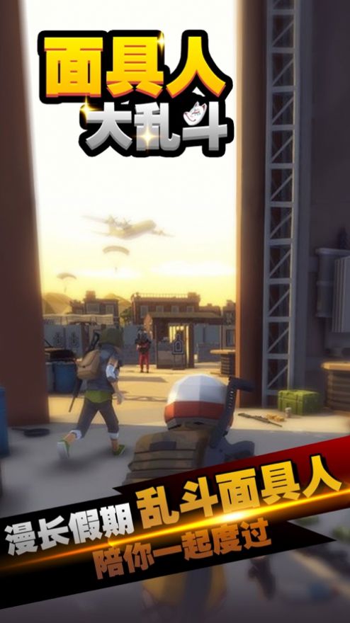 面具人大乱斗免费版