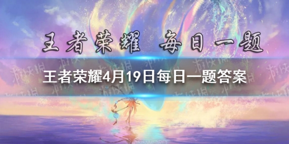 昨日推文中提到的“李元芳的风筝小铺”文创展示区，落地在哪个城市呢 王者荣耀4月19日微信每日一题答案