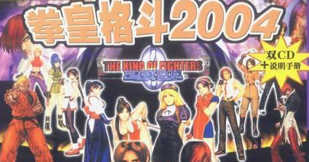 拳皇2004特别版