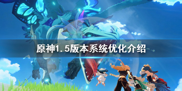 《原神》1.5版本系统有什么优化 1.5版本系统优化介绍