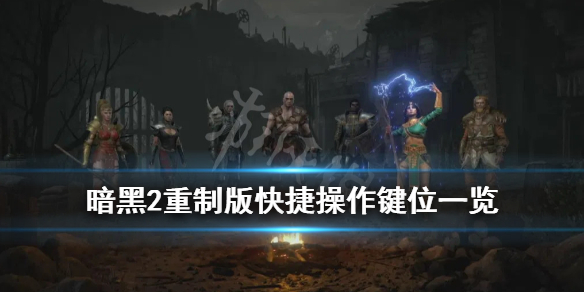 《暗黑破坏神2重制版》键位有哪些？快捷操作键位一览