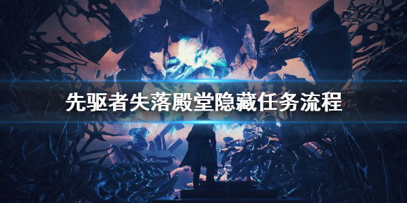 《先驱者》失落殿堂怎么做 失落殿堂隐藏任务流程