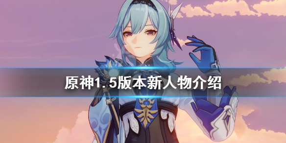 《原神》1.5新人物有什么 1.5版本新人物介绍