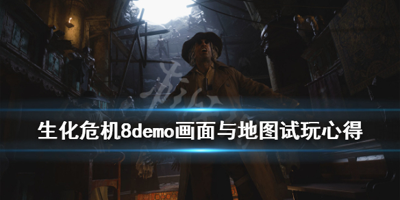 《生化危机8村庄》demo画面与地图试玩心得 试玩2怎么样？