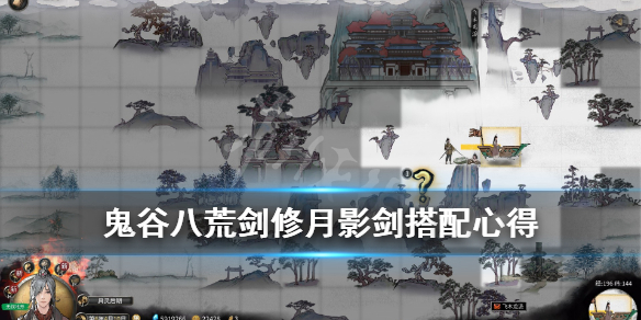 《鬼谷八荒》剑修月影剑怎么玩？剑修月影剑搭配心得