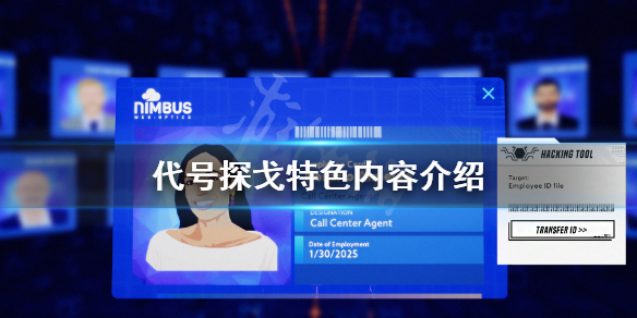 《代号探戈》好玩吗 游戏特色内容介绍