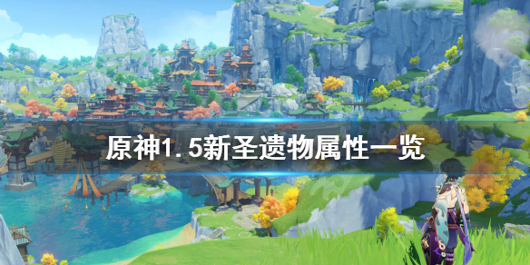《原神》1.5新圣遗物套装是什么 1.5新圣遗物属性一览