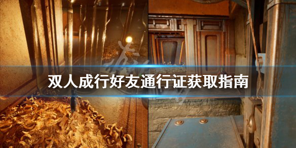 《双人成行》好友通行证怎么给 好友通行证获取指南