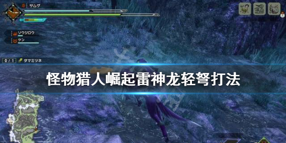 《怪物猎人崛起》雷神龙怎么用轻弩打 雷神龙轻弩打法