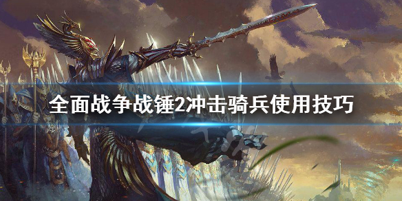 《全面战争战锤2》骑兵怎么用 冲击骑兵运用技巧
