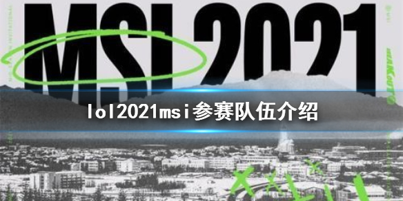 《英雄联盟》msi2021参赛队伍有哪些 lolmsi参赛队伍2021介绍