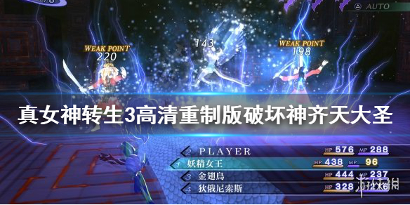 《真女神转生3高清重制版》破坏神齐天大圣怎么合成 破坏神齐天大圣合成心得