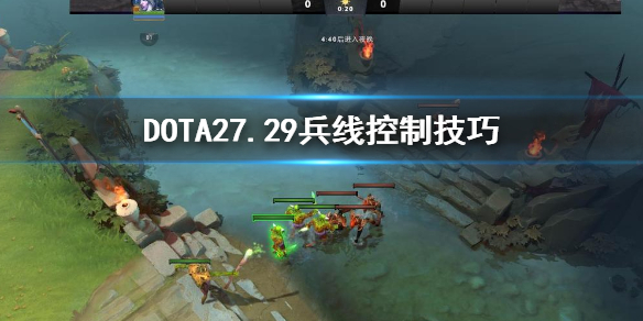 《DOTA2》7.29兵线怎么控制 7.29兵线控制技巧
