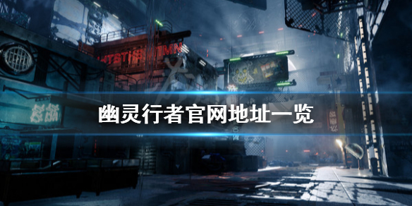 《幽灵行者》官网是什么 游戏官网地址一览
