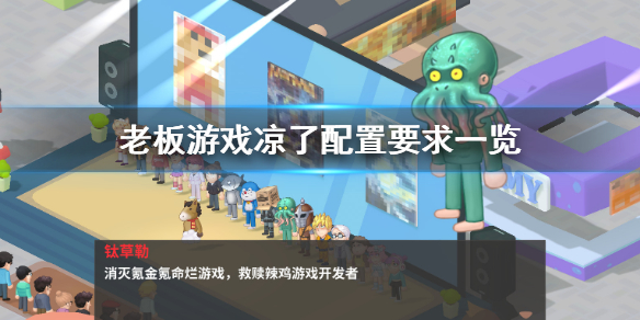 《老板游戏凉了》配置要求怎么样 配置要求一览