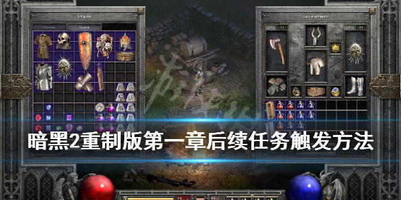 《暗黑破坏神2重制版》第一章后续任务触发方法 女伯爵后面任务怎么触发？