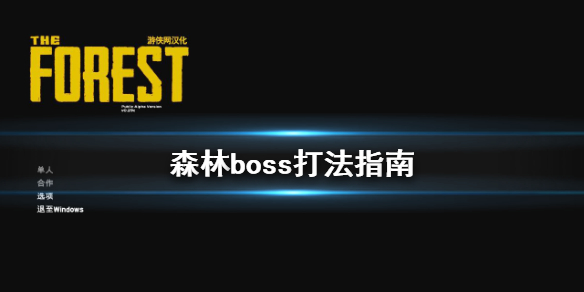 《森林》boss怎么打 boss打法指南