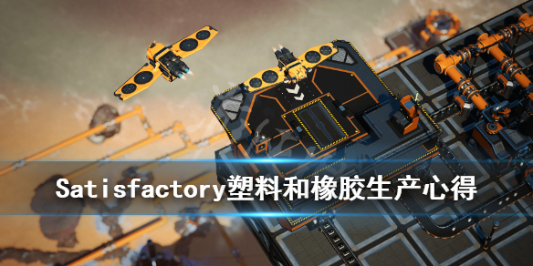 《幸福工厂》塑料和橡胶怎么处理？塑料和橡胶生产心得