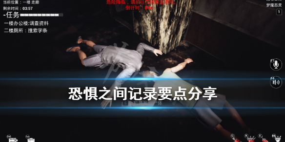 《恐惧之间》记录要点分享 哪些信息要记录？