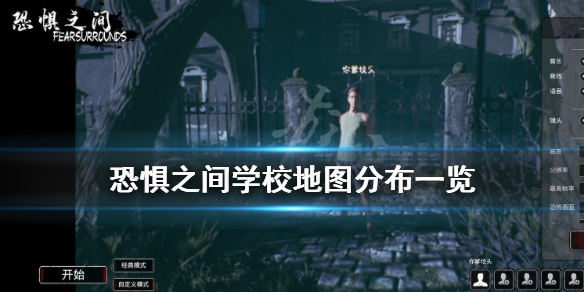 《恐惧之间》学校地图任务怎么做？学校地图分布一览