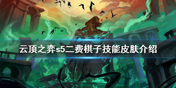 《云顶之弈》s5二费棋子有哪些 s5二费棋子技能皮肤介绍