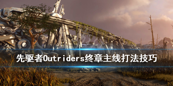 《先驱者》最终主线任务怎么做？终章主线打法技巧