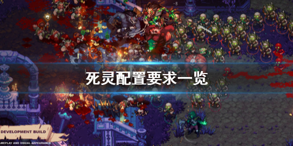 《死灵》配置要求怎么样 配置要求一览